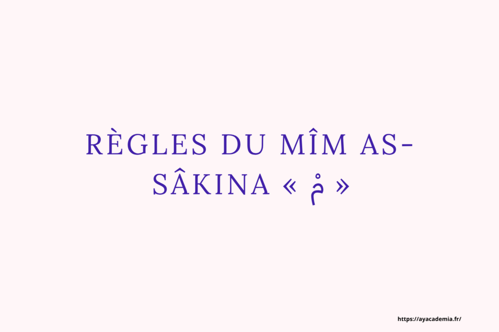 Règles du mîm as-sâkina