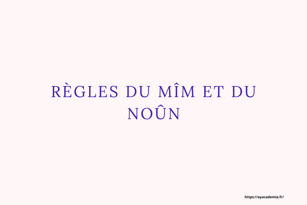 règles du mîm et du noûn